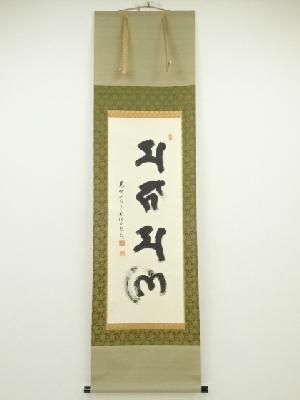 高野山建部快運筆　梵字　肉筆紙本掛軸（共箱）